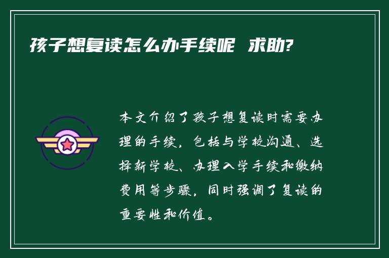 孩子想复读怎么办手续呢 求助?