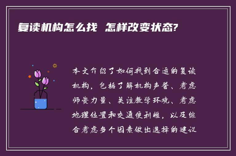 复读机构怎么找 怎样改变状态?