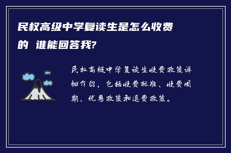 民权高级中学复读生是怎么收费的 谁能回答我?