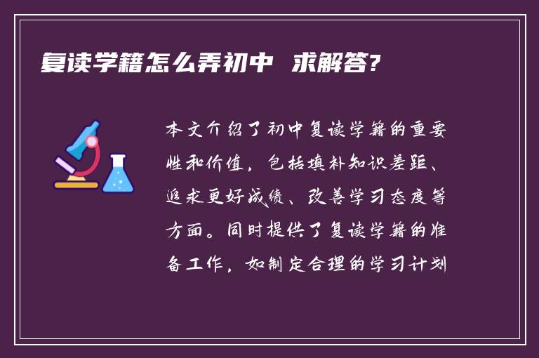 复读学籍怎么弄初中 求解答?