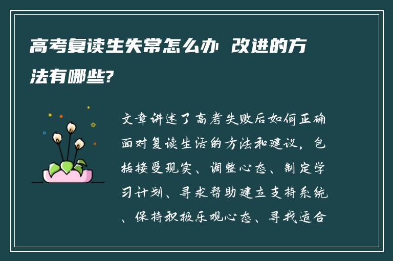 高考复读生失常怎么办 改进的方法有哪些?