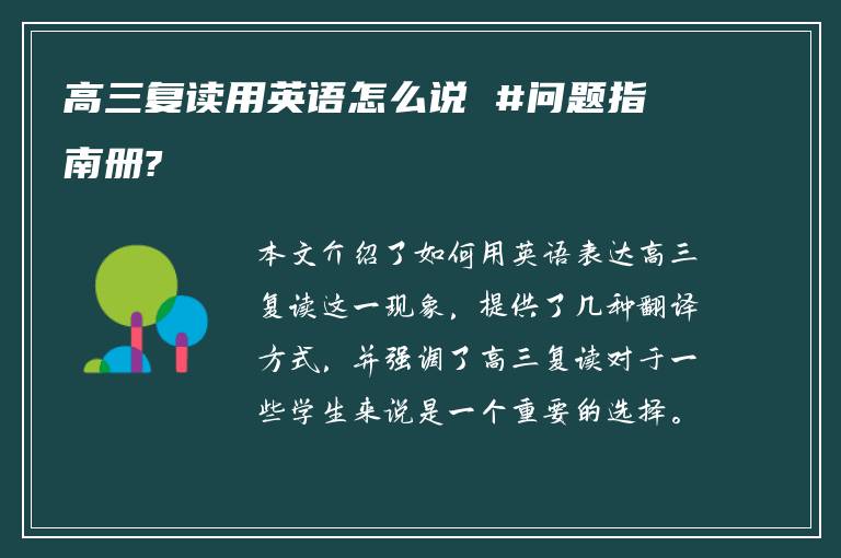 高三复读用英语怎么说 #问题指南册?