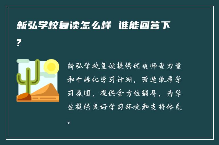 新弘学校复读怎么样 谁能回答下?