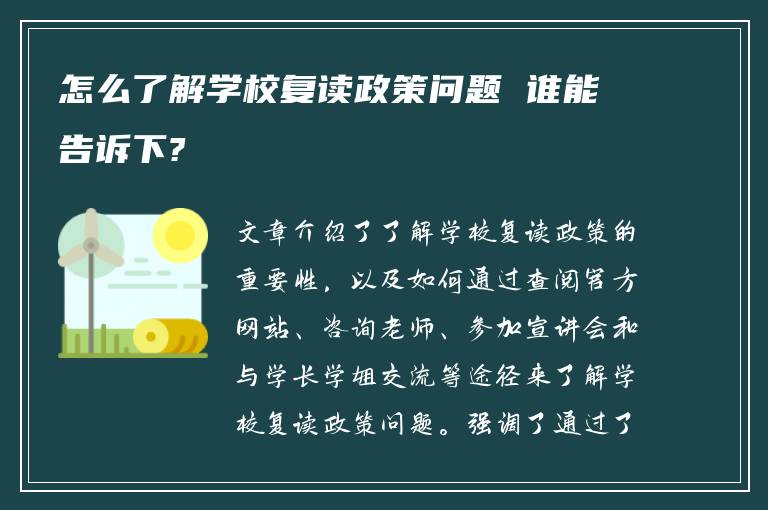 怎么了解学校复读政策问题 谁能告诉下?