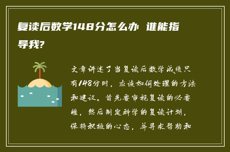 复读后数学148分怎么办 谁能指导我?