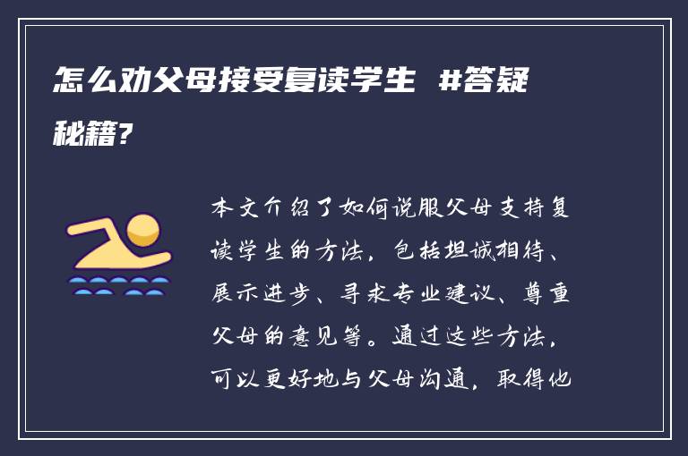 怎么劝父母接受复读学生 #答疑秘籍?