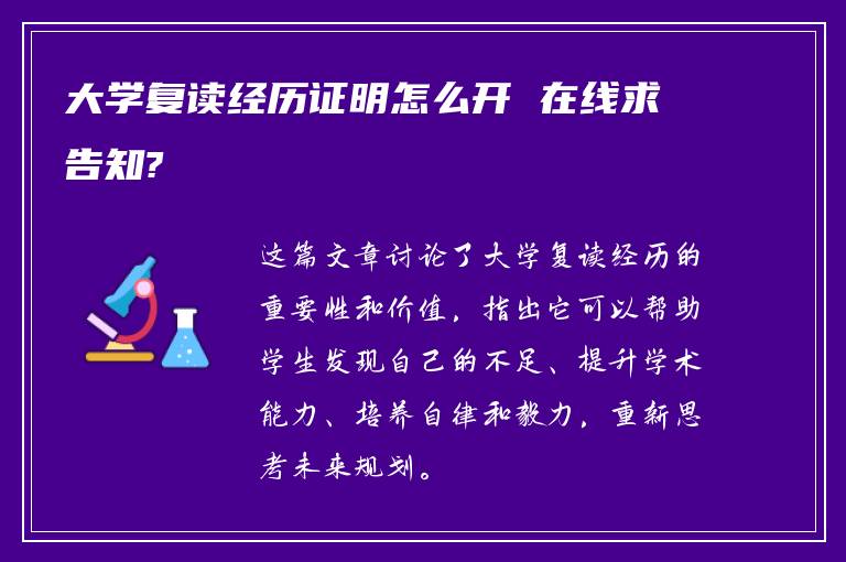 大学复读经历证明怎么开 在线求告知?