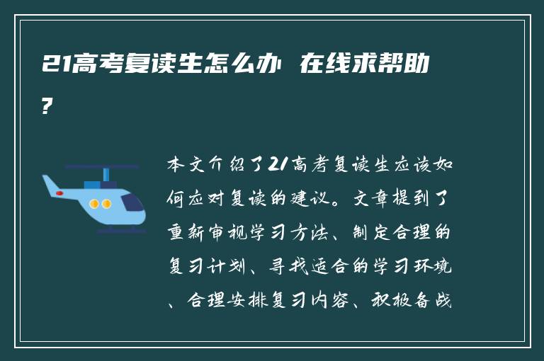 21高考复读生怎么办 在线求帮助?