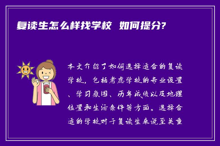 复读生怎么样找学校 如何提分?