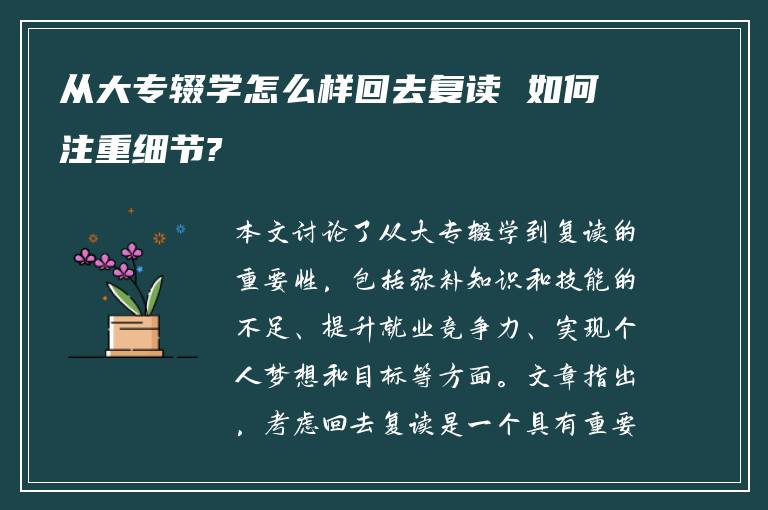 从大专辍学怎么样回去复读 如何注重细节?