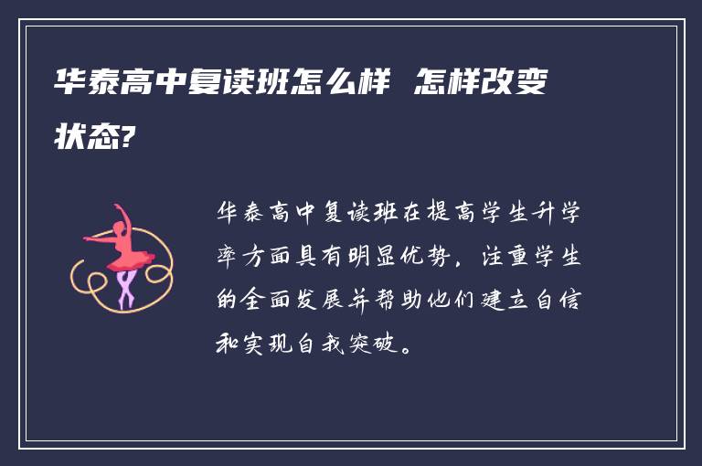 华泰高中复读班怎么样 怎样改变状态?