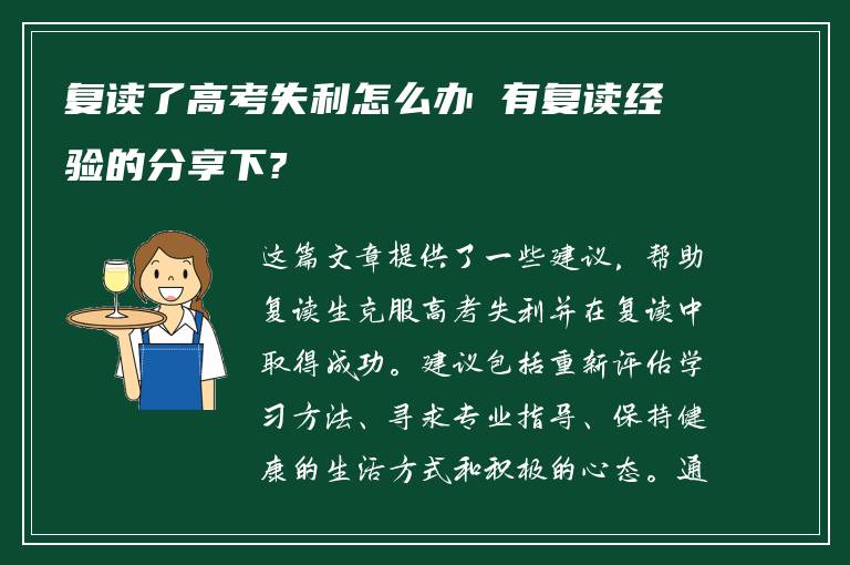 复读了高考失利怎么办 有复读经验的分享下?