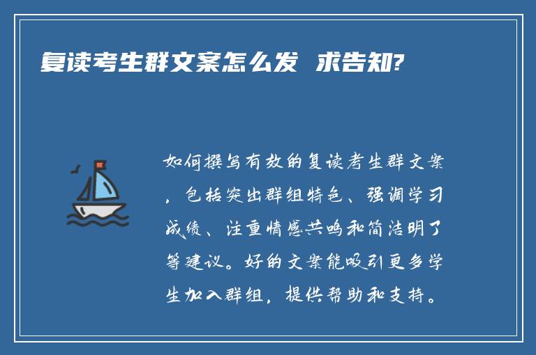 复读考生群文案怎么发 求告知?