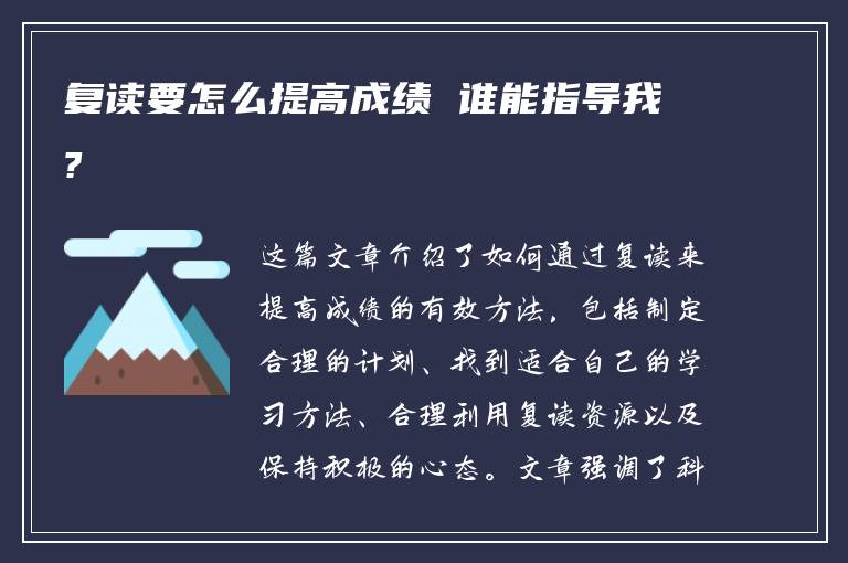 复读要怎么提高成绩 谁能指导我?