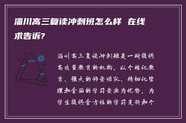 淄川高三复读冲刺班怎么样 在线求告诉?