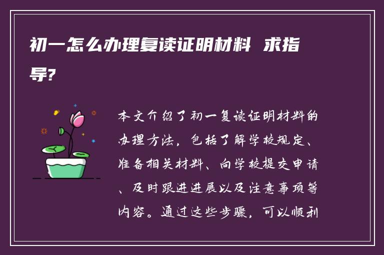 初一怎么办理复读证明材料 求指导?