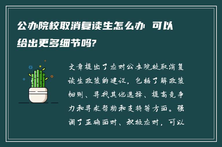 公办院校取消复读生怎么办 可以给出更多细节吗?