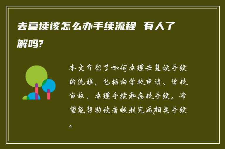 去复读该怎么办手续流程 有人了解吗?