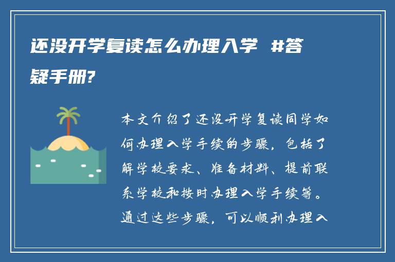 还没开学复读怎么办理入学 #答疑手册?