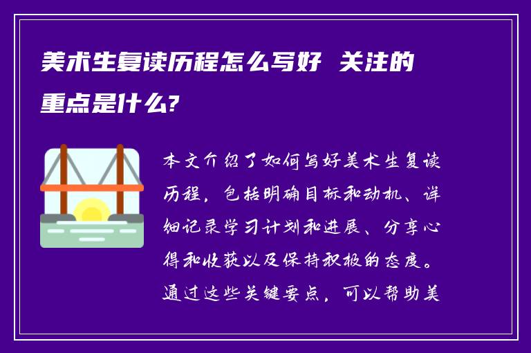 美术生复读历程怎么写好 关注的重点是什么?