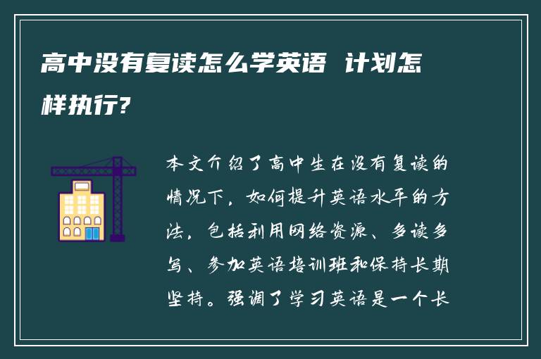 高中没有复读怎么学英语 计划怎样执行?