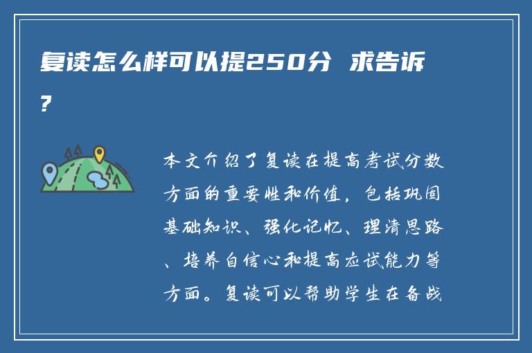 复读怎么样可以提250分 求告诉?