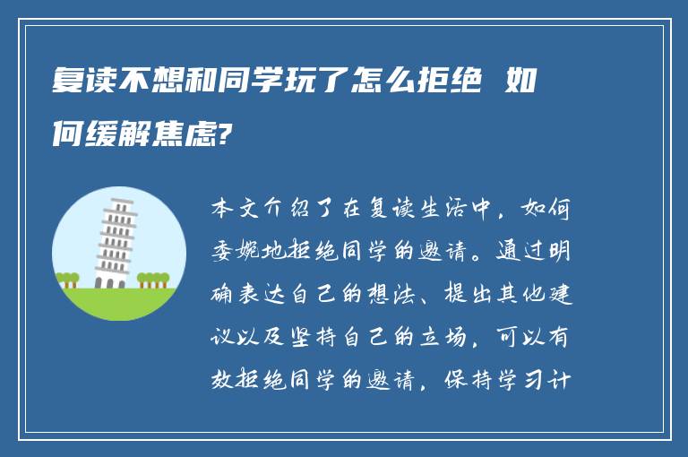 复读不想和同学玩了怎么拒绝 如何缓解焦虑?