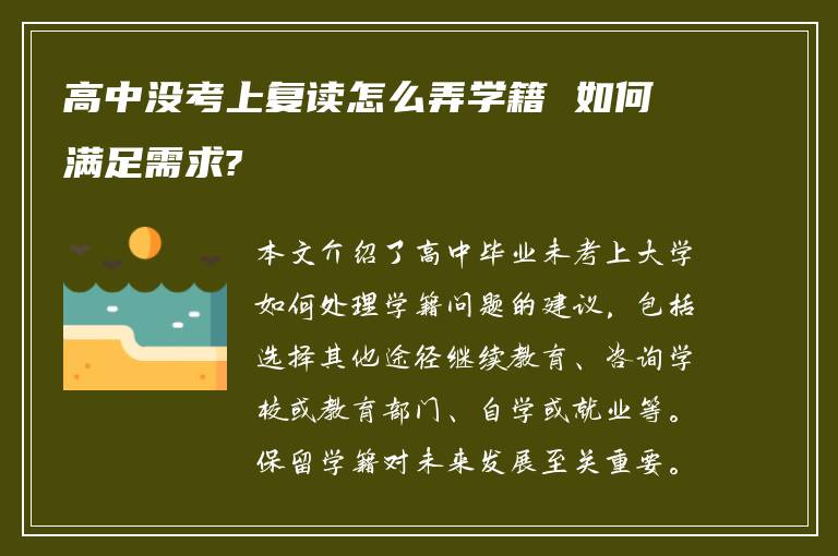 高中没考上复读怎么弄学籍 如何满足需求?