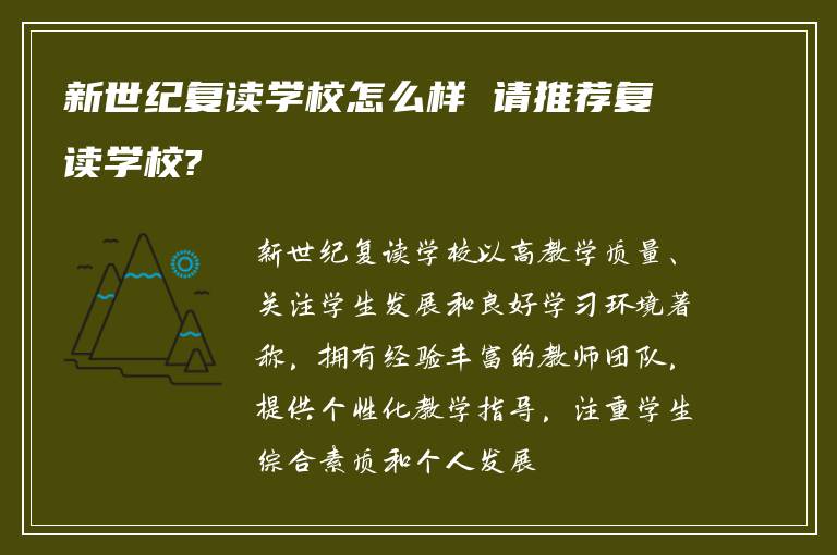 新世纪复读学校怎么样 请推荐复读学校?