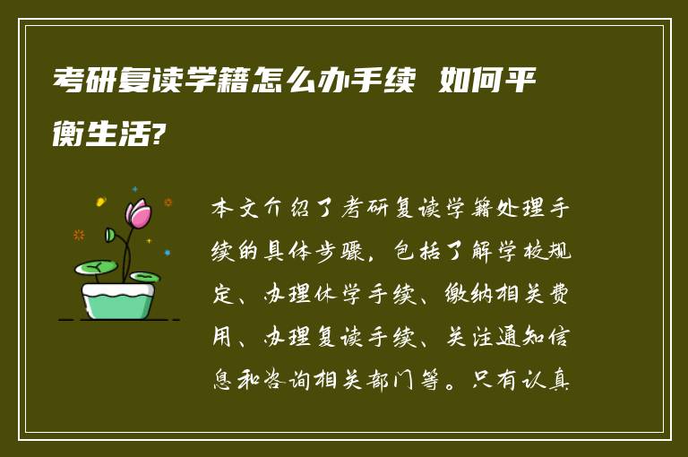 考研复读学籍怎么办手续 如何平衡生活?