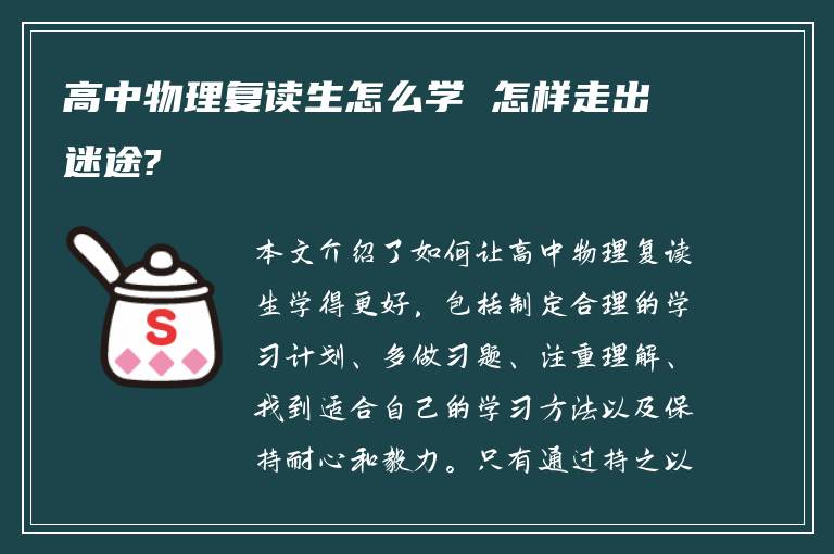 高中物理复读生怎么学 怎样走出迷途?