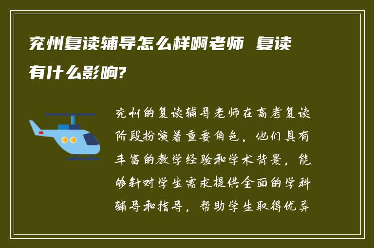 兖州复读辅导怎么样啊老师 复读有什么影响?