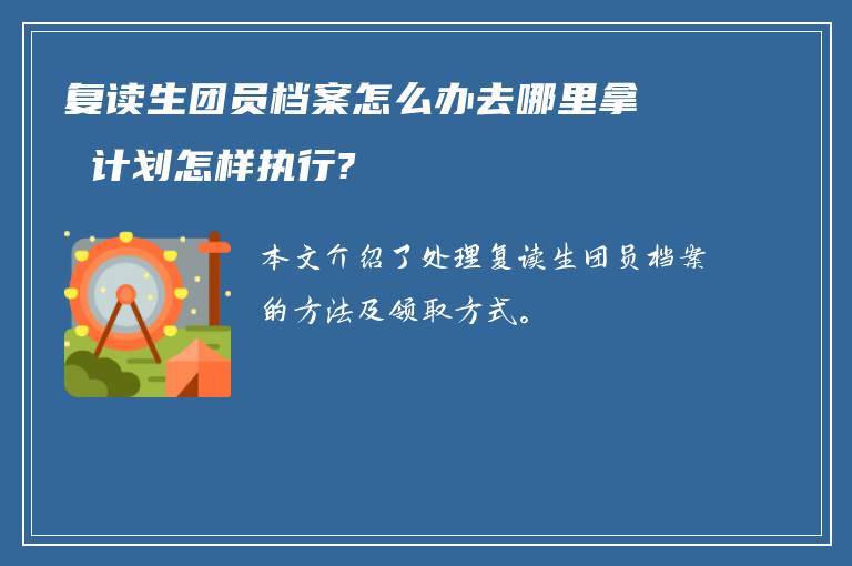 复读生团员档案怎么办去哪里拿 计划怎样执行?