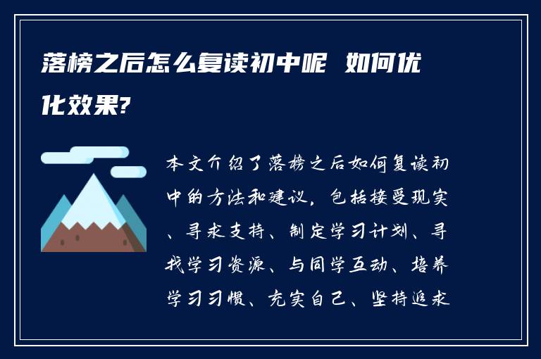 落榜之后怎么复读初中呢 如何优化效果?