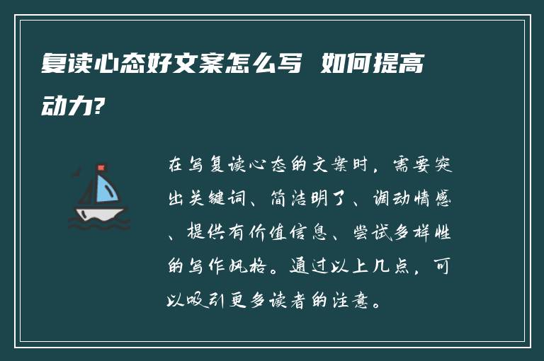 复读心态好文案怎么写 如何提高动力?