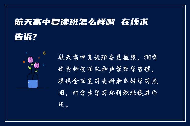 航天高中复读班怎么样啊 在线求告诉?