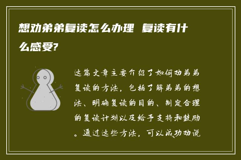 想劝弟弟复读怎么办理 复读有什么感受?