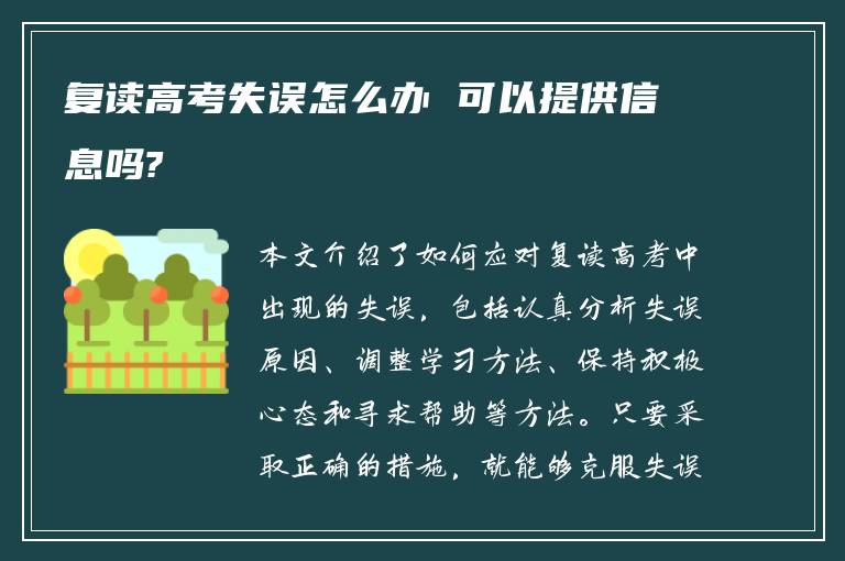 复读高考失误怎么办 可以提供信息吗?