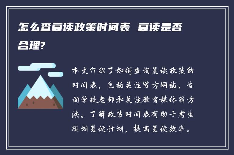 怎么查复读政策时间表 复读是否合理?