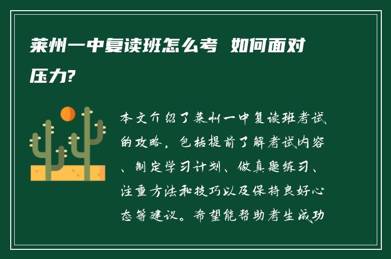 莱州一中复读班怎么考 如何面对压力?