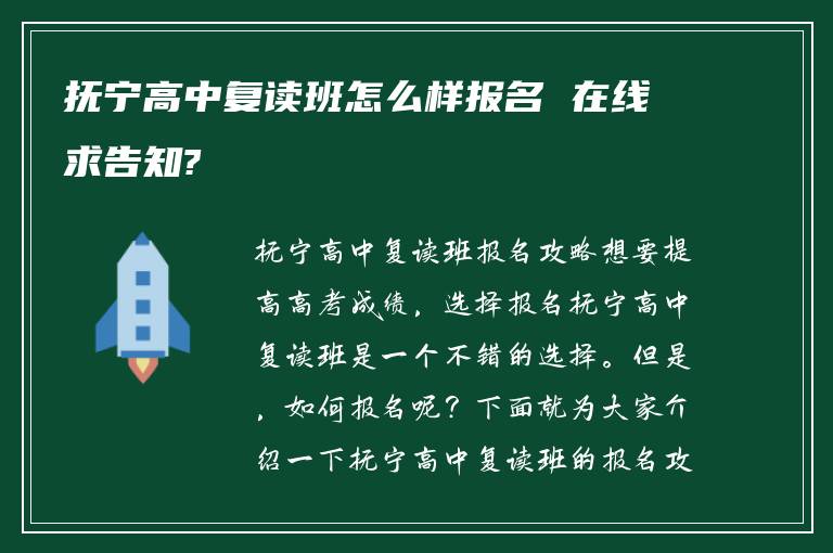 抚宁高中复读班怎么样报名 在线求告知?