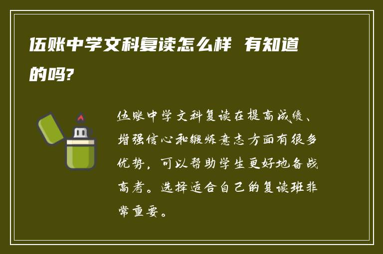 伍账中学文科复读怎么样 有知道的吗?