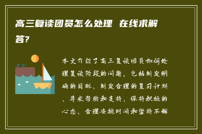 高三复读团员怎么处理 在线求解答?