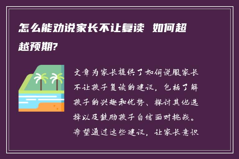 怎么能劝说家长不让复读 如何超越预期?