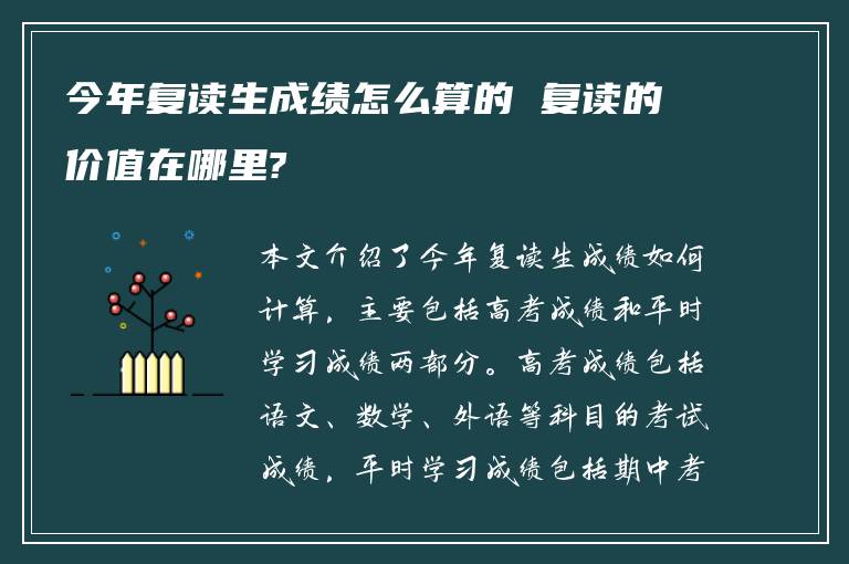 今年复读生成绩怎么算的 复读的价值在哪里?