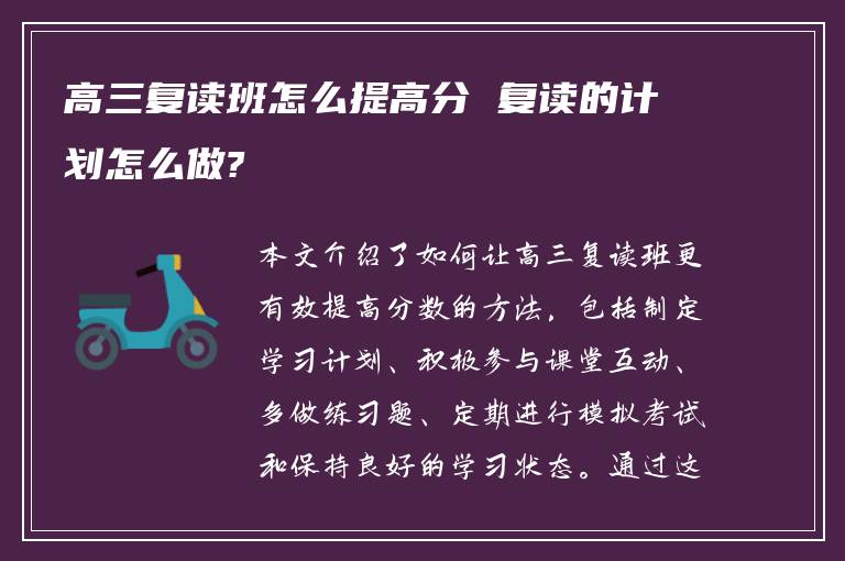 高三复读班怎么提高分 复读的计划怎么做?