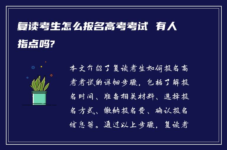 复读考生怎么报名高考考试 有人指点吗?