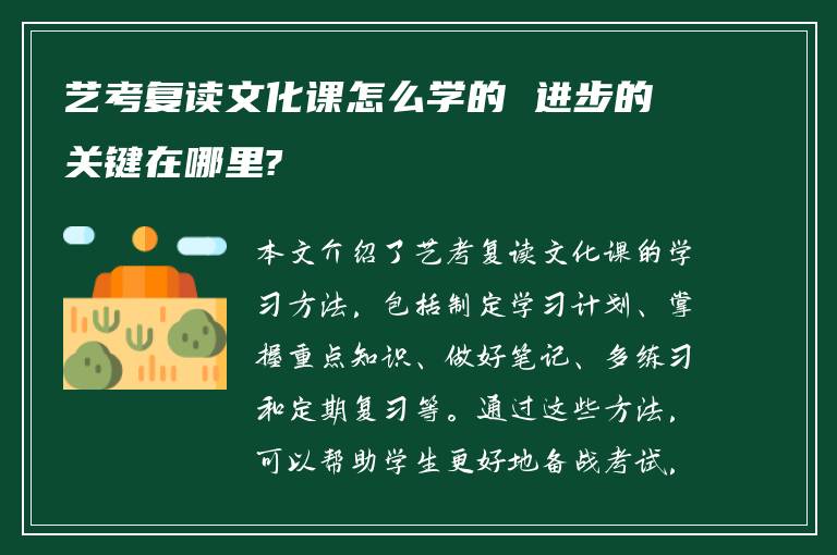 艺考复读文化课怎么学的 进步的关键在哪里?