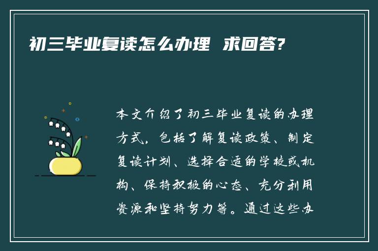 初三毕业复读怎么办理 求回答?