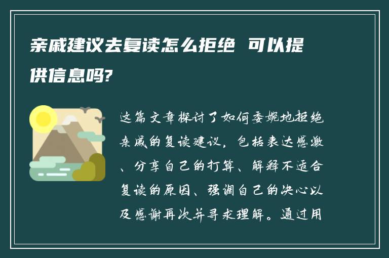 亲戚建议去复读怎么拒绝 可以提供信息吗?